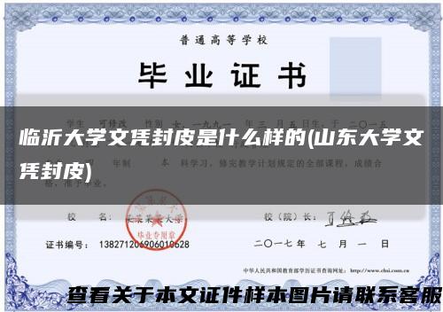 臨沂大學文憑封皮是什么樣的(山東大學文憑封皮)縮略圖