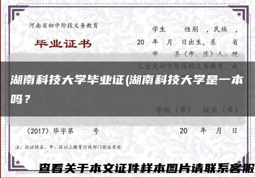 湖南科技大學畢業證(湖南科技大學是一本嗎？縮略圖