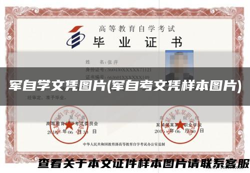 軍自學文憑圖片(軍自考文憑樣本圖片)縮略圖