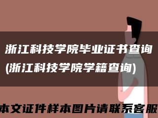 浙江科技學院畢業證書查詢(浙江科技學院學籍查詢)縮略圖