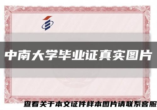 中南大學畢業證真實圖片縮略圖
