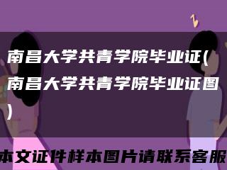 南昌大學共青學院畢業證(南昌大學共青學院畢業證圖)縮略圖