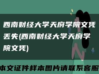 西南財經大學天府學院文憑丟失(西南財經大學天府學院文憑)縮略圖