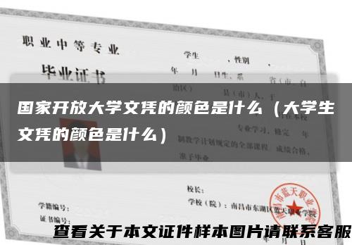 國家開放大學文憑的顏色是什么（大學生文憑的顏色是什么）縮略圖