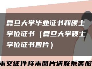 復旦大學畢業證書和碩士學位證書（復旦大學碩士學位證書圖片）縮略圖