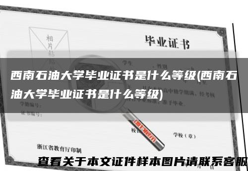 西南石油大學畢業證書是什么等級(西南石油大學畢業證書是什么等級)縮略圖