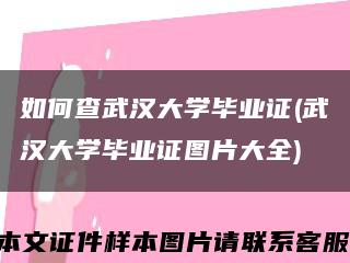 如何查武漢大學畢業證(武漢大學畢業證圖片大全)縮略圖