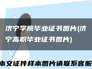 濟寧學院畢業證書圖片(濟寧高職畢業證書圖片)縮略圖