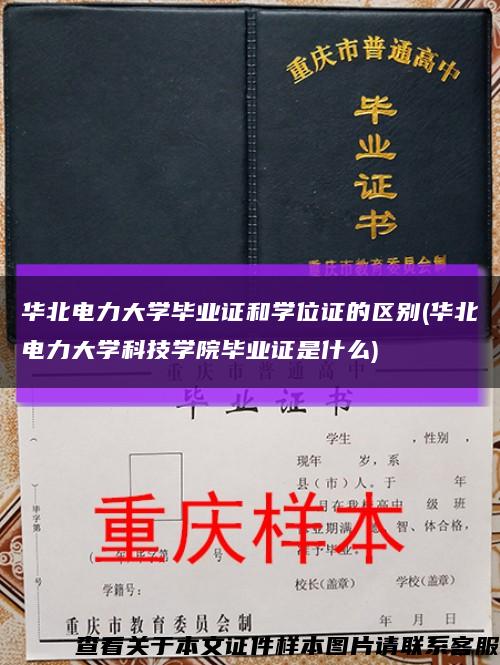 華北電力大學畢業證和學位證的區別(華北電力大學科技學院畢業證是什么)縮略圖