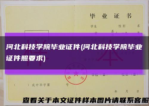 河北科技學院畢業證件(河北科技學院畢業證件照要求)縮略圖