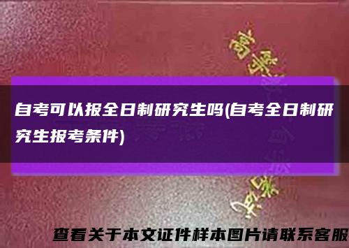 自考可以報全日制研究生嗎(自考全日制研究生報考條件)縮略圖