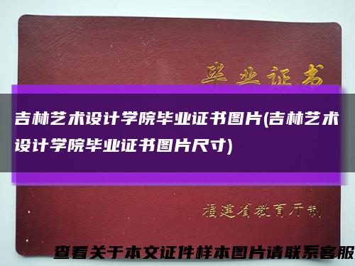 吉林藝術設計學院畢業證書圖片(吉林藝術設計學院畢業證書圖片尺寸)縮略圖