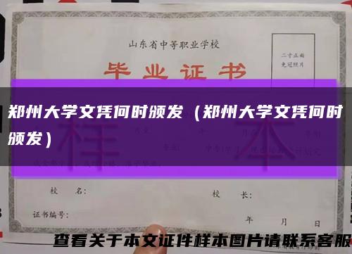 鄭州大學文憑何時頒發（鄭州大學文憑何時頒發）縮略圖