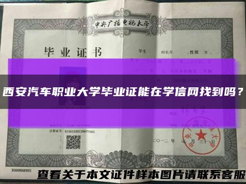 西安汽車職業大學畢業證能在學信網找到嗎？縮略圖