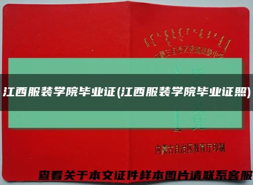 江西服裝學院畢業證(江西服裝學院畢業證照)縮略圖