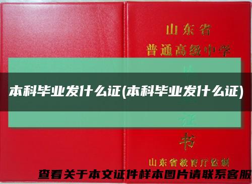 本科畢業發什么證(本科畢業發什么證)縮略圖