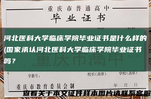 河北醫科大學臨床學院畢業證書是什么樣的(國家承認河北醫科大學臨床學院畢業證書嗎？縮略圖