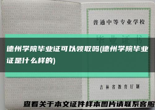 德州學院畢業證可以領取嗎(德州學院畢業證是什么樣的)縮略圖