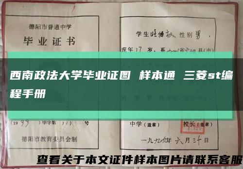 西南政法大學畢業證圖 樣本通 三菱st編程手冊縮略圖