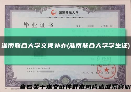 淮南聯合大學文憑補辦(淮南聯合大學學生證)縮略圖