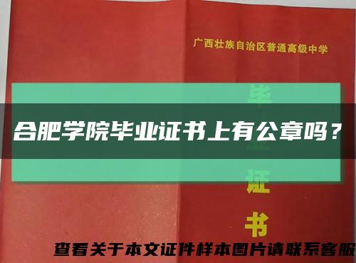 合肥學院畢業證書上有公章嗎？縮略圖