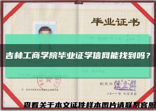 吉林工商學院畢業證學信網能找到嗎？縮略圖