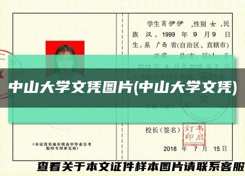 中山大學文憑圖片(中山大學文憑)縮略圖