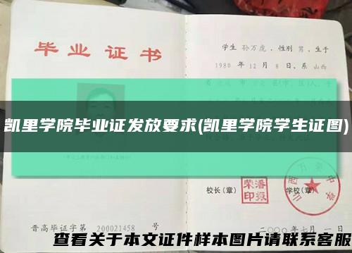 凱里學院畢業證發放要求(凱里學院學生證圖)縮略圖