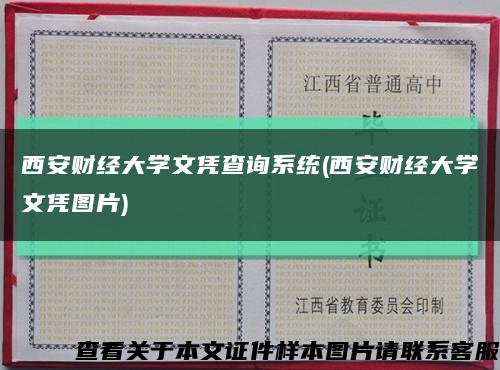 西安財經大學文憑查詢系統(西安財經大學文憑圖片)縮略圖