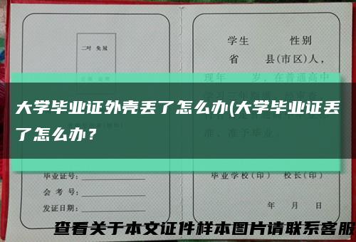 大學畢業證外殼丟了怎么辦(大學畢業證丟了怎么辦？縮略圖
