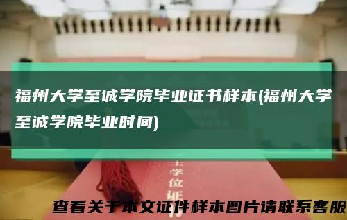 福州大學至誠學院畢業證書樣本(福州大學至誠學院畢業時間)縮略圖