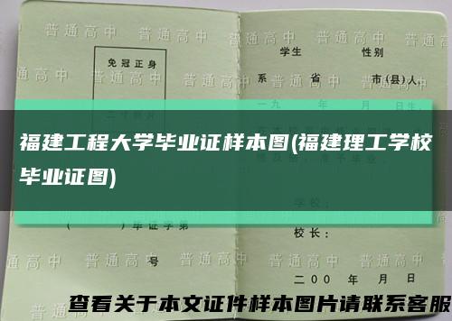 福建工程大學畢業證樣本圖(福建理工學校畢業證圖)縮略圖