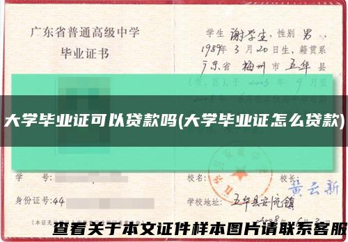 大學畢業證可以貸款嗎(大學畢業證怎么貸款)縮略圖