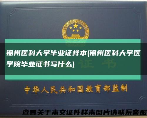 錦州醫科大學畢業證樣本(錦州醫科大學醫學院畢業證書寫什么)縮略圖
