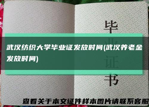 武漢紡織大學畢業證發放時間(武漢養老金發放時間)縮略圖