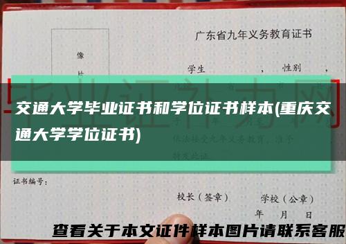 交通大學畢業證書和學位證書樣本(重慶交通大學學位證書)縮略圖