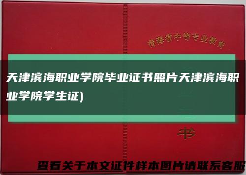 天津濱海職業學院畢業證書照片天津濱海職業學院學生證)縮略圖