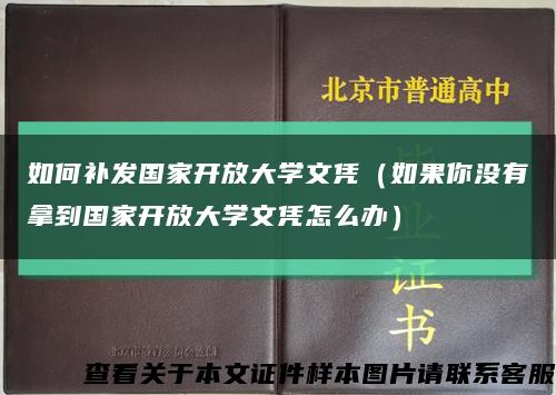 如何補發國家開放大學文憑（如果你沒有拿到國家開放大學文憑怎么辦）縮略圖