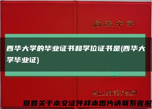 西華大學的畢業證書和學位證書是(西華大學畢業證)縮略圖