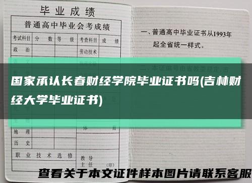 國家承認長春財經學院畢業證書嗎(吉林財經大學畢業證書)縮略圖