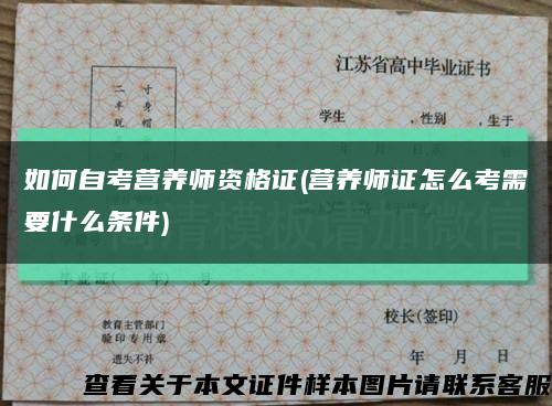 如何自考營養師資格證(營養師證怎么考需要什么條件)縮略圖