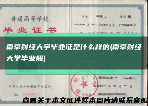 南京財經大學畢業證是什么樣的(南京財經大學畢業照)縮略圖