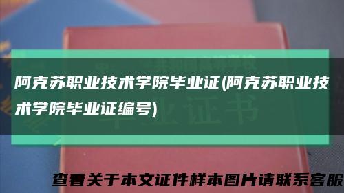 阿克蘇職業技術學院畢業證(阿克蘇職業技術學院畢業證編號)縮略圖