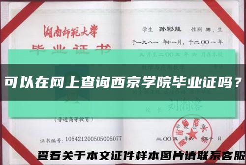 可以在網上查詢西京學院畢業證嗎？縮略圖