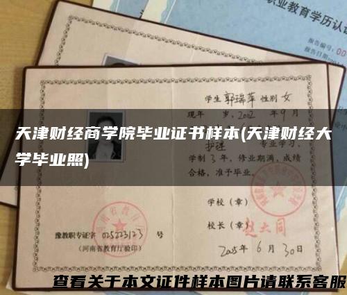 天津財經商學院畢業證書樣本(天津財經大學畢業照)縮略圖