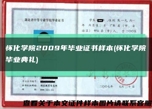 懷化學院2009年畢業證書樣本(懷化學院畢業典禮)縮略圖
