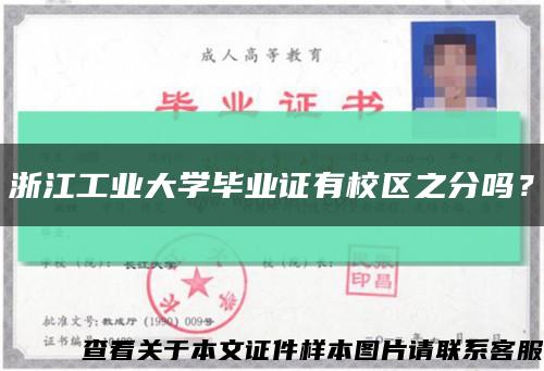 浙江工業大學畢業證有校區之分嗎？縮略圖
