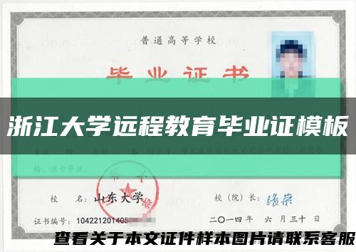 浙江大學遠程教育畢業證模板縮略圖
