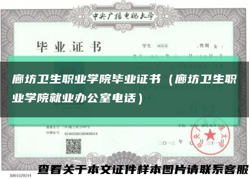 廊坊衛生職業學院畢業證書（廊坊衛生職業學院就業辦公室電話）縮略圖