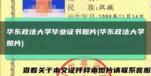 華東政法大學畢業證書照片(華東政法大學照片)縮略圖